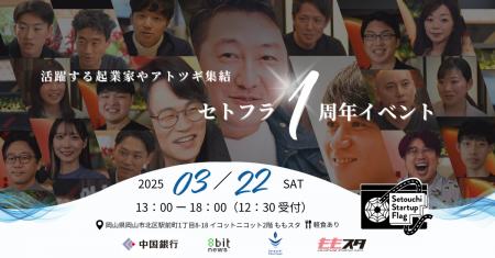 瀬戸内のアトツギ・起業家が集結！セトフラ1周年記念