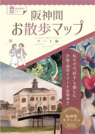 「阪神間お散歩マップ～アート編～」の発行につutf-8