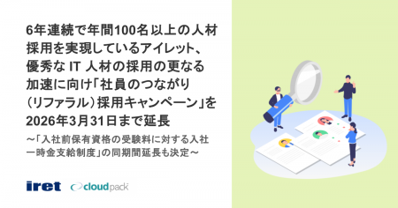 6年連続で年間100名以上の人材採用を実現しているアイ