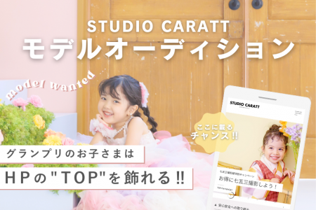 HPのトップを飾るチャンス！スタジオキャラットで「モ