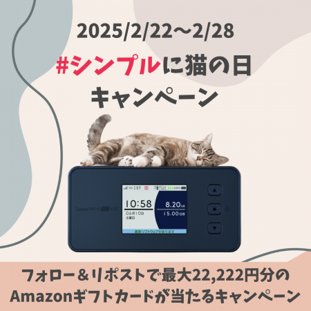 シンプルWiFi｜シンプルに「猫の日」キャンペーンやり