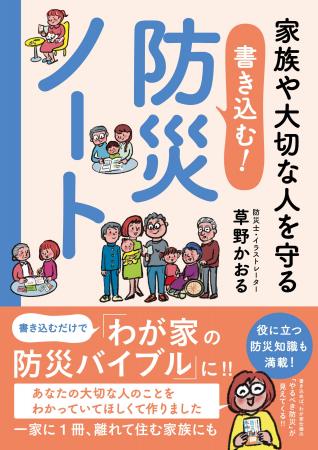 書き込めば、わが家仕様の「やるべき防災」が見えてく