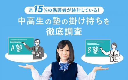 約15%の保護者が検討！中高生の塾の掛け持ちを徹底調