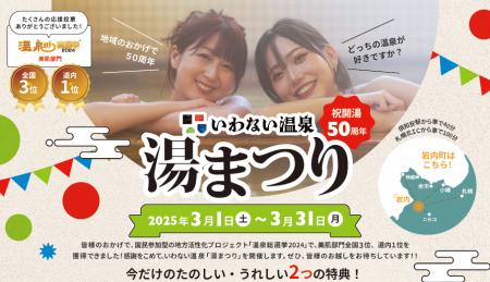 開湯50周年！温泉総選挙2024美肌部門全国３位・道内１