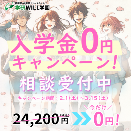 フリースクールを運営する学研WILL学園が、小中学生を