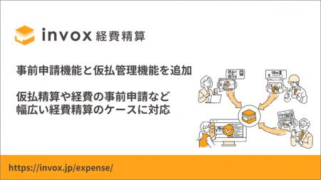 「invox経費精算」が事前申請機能と仮払管理機能を同