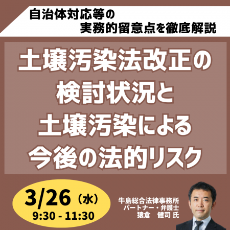 【JPIセミナー】「土壌汚染法改正の検討状況と土壌汚