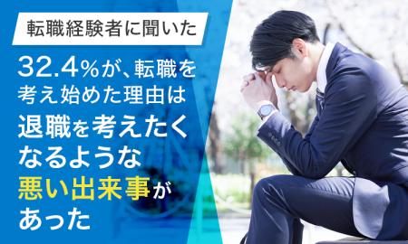 【転職経験者に聞いた】32.4％が、転職を考え始めた理