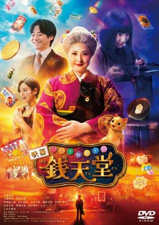 大人気シリーズが実写映画化！「ふしぎ駄菓子屋 銭天