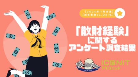 【2024年11月実施】【回答者数22,081名】「散財経験」