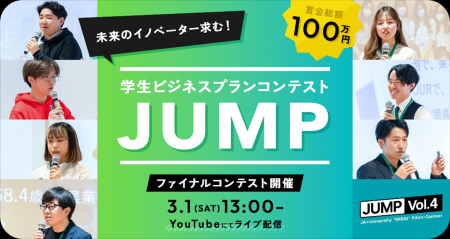 学生ビジネスプランコンテスト“JUMP Vol.4” 最終ピッ