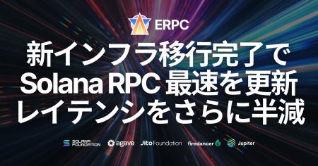 ERPC、新インフラ移行完了で Solana RPC 最速を更新。