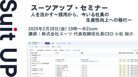 スーツアップ・セミナー「人を活かす～採用から、今い