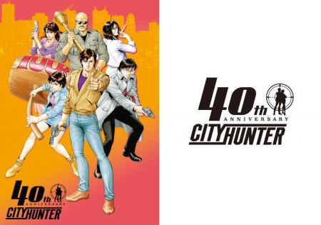 『シティーハンター』40周年プロジェクト始動！「シテ