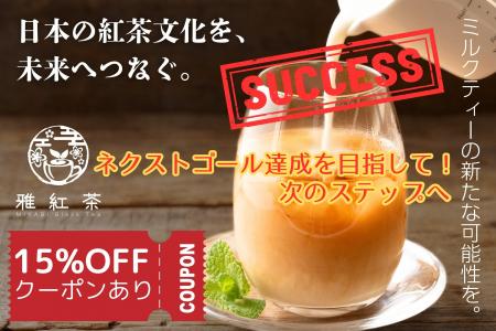 「日本の紅茶文化を、未来へつなぐ。そして、ミルクテ