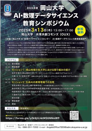 【岡山大学】2024年度岡山大学AI・数理データサイエン