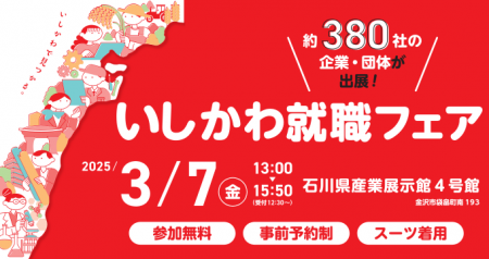 【石川県／ILAC主催】県内イベント最多企業数「いしか