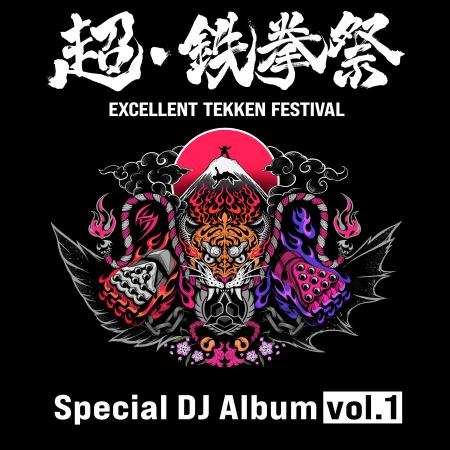 「超・鉄拳祭」DJステージの音源が収録された2アルバ