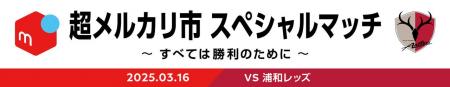 「超メルカリ市 スペシャルマッチ　～すべては勝利の