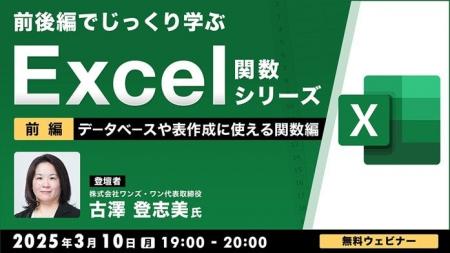 【中級者向け】“Excelのプロ”と演習をしながら学ぶ「