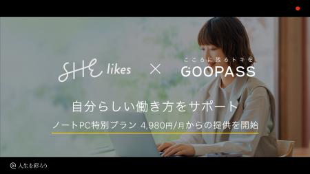 GOOPASS×SHElikes 自分らしい働き方をサポート　ノー