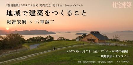 第63回住宅建築トークイベント「地域で建築をつくるこ