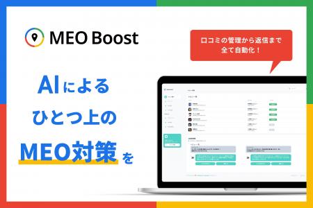 【日本初】Google Mapに特化したAIによる口コミ管理シ