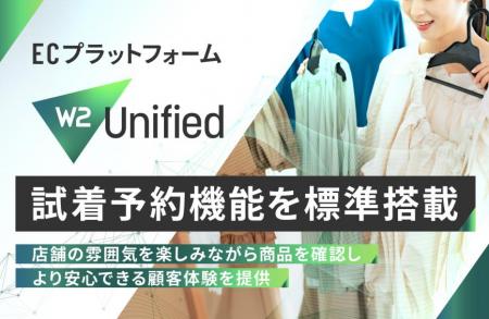 ECプラットフォーム「W2 Unified」に試着予約機utf-8