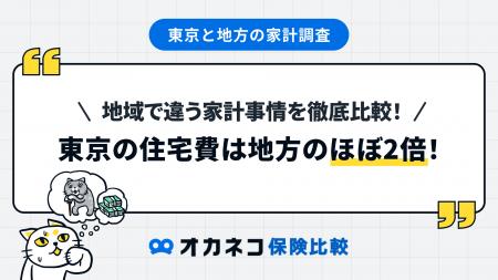 〈東京と地方の家計調査〉東京の住宅費は地方のほぼ2