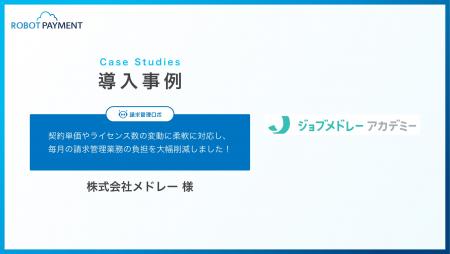 請求管理業務を効率化し、未収率1％を実現したジョブ