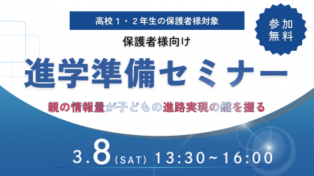 【参加無料】保護者様向け進学準備セミナー開催のお知