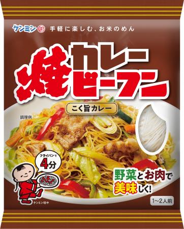 「ケンミンカレー焼ビーフン」新登場！みんな大好きカ