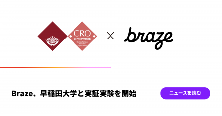 Braze、早稲田大学と実証実験を開始