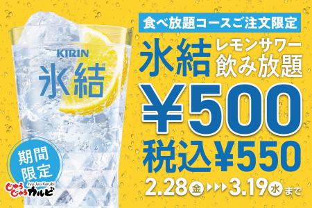 【コスパ革命】氷結レモンサワー飲み放題が500円（税