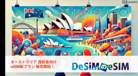 オーストラリア旅行に最適！データ通信も快適なDeSiM