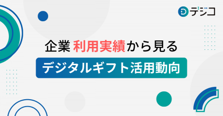 5周年を迎えた「デジコ」、企業利用実績から見るデジ