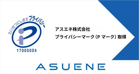 アスエネ株式会社、個人情報保護体制の強化が認められ