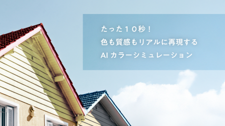 屋根・外壁工事業者の顧客提案に革命。無料AIカラーシ