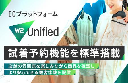 ECプラットフォーム「W2 Unified」に試着予約機能が標