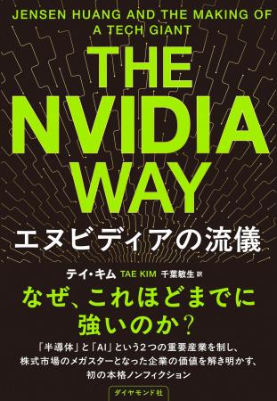 【世界的話題作】エヌビディア初の本格ノンフィクショ