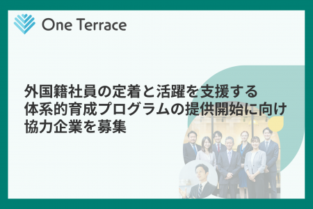 外国籍社員の定着と活躍を支援する体系的育成プログラ