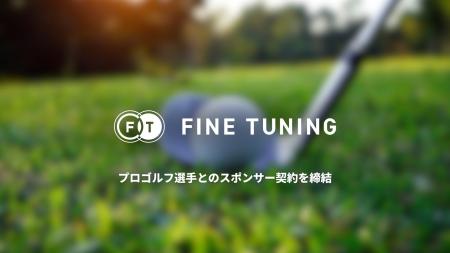 FINE TUNING株式会社、プロゴルファー市原 建彦選手・