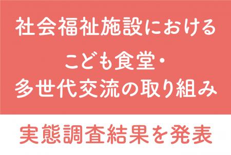 【社会福祉施設におけるこども食堂・多世代交流の取り