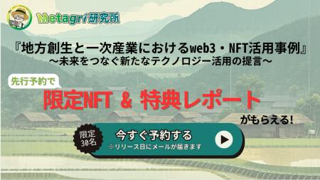 【3月11日公開】人口減少の切り札はNFT！ 地方自治体