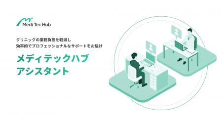 クリニックの収益向上を実現！最新メディテックハブア