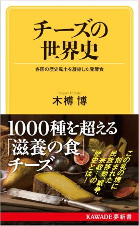 【チーズプロフェッショナル協会推薦】『チーズの世界