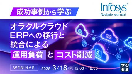 『成功事例から学ぶ：オラクルクラウドERPへの移行と