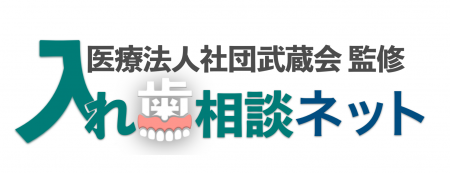 入れ歯診療専門による無料で入れ歯相談ができるutf-8