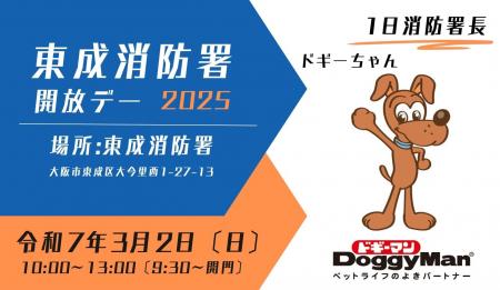 ドギーちゃんが1日消防署長に！「東成消防署 開utf-8