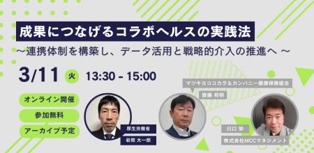 【3/11(火)開催】「成果につなげるコラボヘルスutf-8